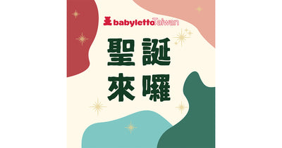 Babyletto Taiwan 慶祝聖誕節🎄 | 贏取 Babyletto 嬰兒寢具套裝🎁 image